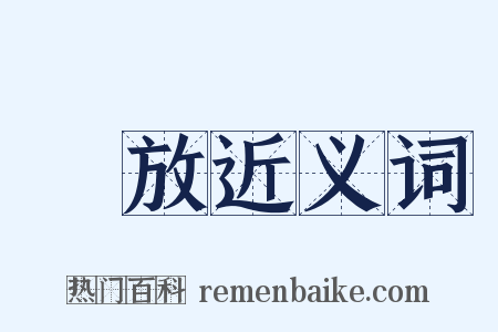 輕放近义词是什么意思的图片